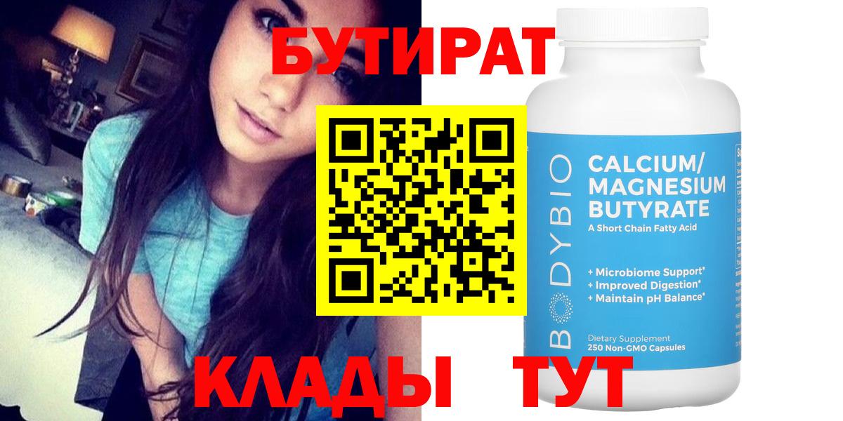 БУТИРАТ 99% Моршанск